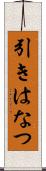 引きはなつ Scroll