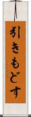 引きもどす Scroll