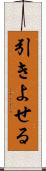 引きよせる Scroll
