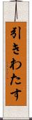 引きわたす Scroll