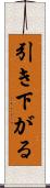 引き下がる Scroll