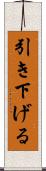 引き下げる Scroll