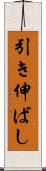 引き伸ばし Scroll