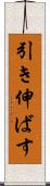 引き伸ばす Scroll