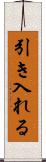 引き入れる Scroll