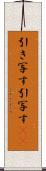 引き写す Scroll