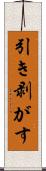 引き剥がす Scroll
