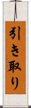 引き取り Scroll