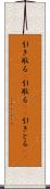 引き取る(P) Scroll