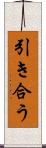 引き合う Scroll