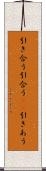 引き合う Scroll