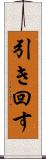 引き回す Scroll