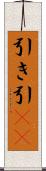 引き Scroll
