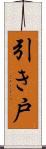 引き戸 Scroll