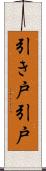 引き戸 Scroll