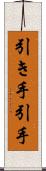 引き手 Scroll