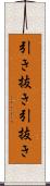 引き抜き Scroll