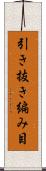 引き抜き編み目 Scroll