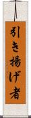 引き揚げ者 Scroll