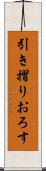 引き摺りおろす Scroll