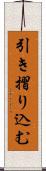 引き摺り込む Scroll