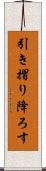 引き摺り降ろす Scroll