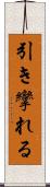 引き攣れる Scroll