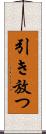 引き放つ Scroll