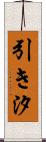 引き汐 Scroll