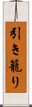 引き籠り Scroll