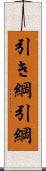引き綱 Scroll