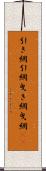 引き網 Scroll