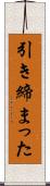 引き締まった Scroll