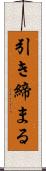 引き締まる Scroll