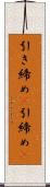 引き締め(P) Scroll