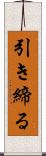 引き締る Scroll