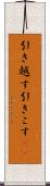 引き越す Scroll