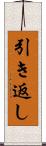 引き返し Scroll