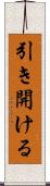 引き開ける Scroll