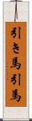 引き馬 Scroll