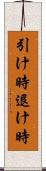 引け時 Scroll