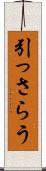 引っさらう Scroll