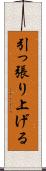 引っ張り上げる Scroll