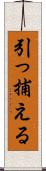 引っ捕える Scroll