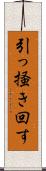引っ掻き回す Scroll