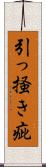 引っ掻き疵 Scroll