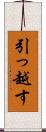 引っ越す Scroll