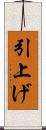 引上げ Scroll