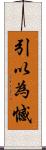 引以為憾 Scroll