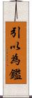 引以為鑑 Scroll